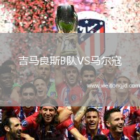 吉馬良斯B隊VS馬爾寇