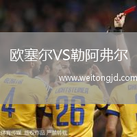 歐塞爾VS勒阿弗爾