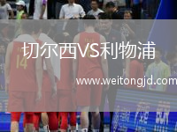 切爾西VS利物浦