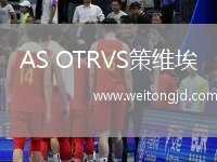 AS OTRVS策維埃