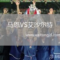 馬恩VS艾沙爾特