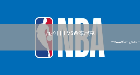 瓦拉日丁VS希本尼克