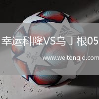 幸運科隆VS烏丁根05