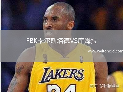 FBK卡爾斯塔德VS庫姆拉