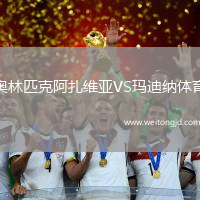 奧林匹克阿扎維亞VS瑪迪納體育