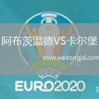 阿布茨溫德VS卡爾堡