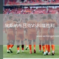 奧斯納布呂克VS科隆勝利