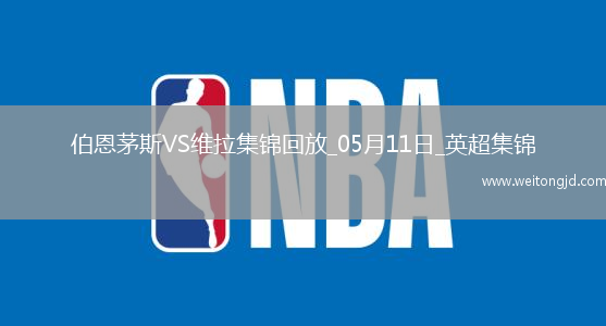 英超-沃特金斯破門維拉1-0伯恩茅斯暫升第6