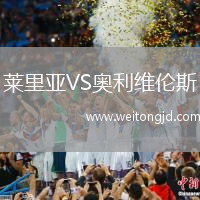 萊里亞VS奧利維倫斯