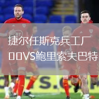 捷爾任斯克兵工廠VS鮑里索夫巴特