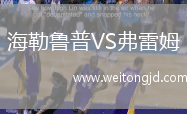 海勒魯普VS弗雷姆