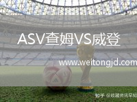 ASV查姆VS威登