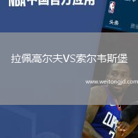 拉佩高爾夫VS索爾韋斯堡