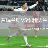 普瑞蘭斯VS維利法蘭