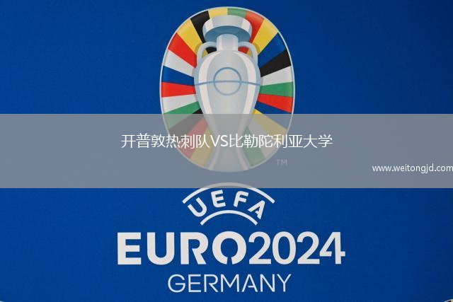 開普敦熱刺隊VS比勒陀利亞大學