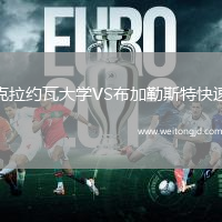 克拉約瓦大學VS布加勒斯特快速