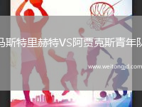 馬斯特里赫特VS阿賈克斯青年隊