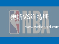 奧斯VS維特斯