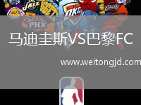 馬迪圭斯VS巴黎FC