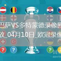 歐冠1/4決賽首回合巴塞羅那4-0多特蒙德