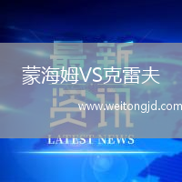 蒙海姆VS克雷夫