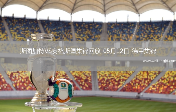 德甲-卡拉佐爾破門德米洛維奇建功斯圖加特4-0十人奧格斯堡