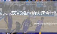 拉夫尼茨VS維也納快速青年隊(duì)