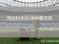 克拉科夫VS華沙普洛克