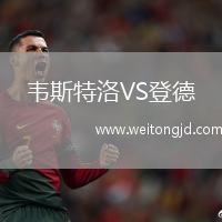 韋斯特洛VS登德