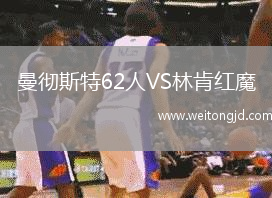曼徹斯特62人VS林肯紅魔