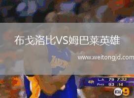 布戈洛比VS姆巴萊英雄