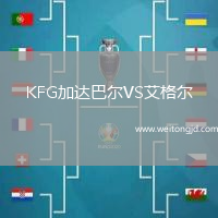 KFG加達巴爾VS艾格爾