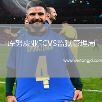 庫努皮亞FCVS監獄管理局
