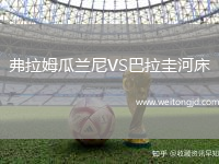 弗拉姆瓜蘭尼VS巴拉圭河床