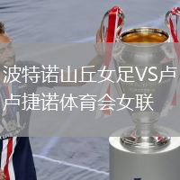 波特諾山丘女足VS盧捷諾體育會女聯