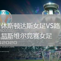休斯頓達(dá)斯女足VS路易斯維爾競(jìng)賽女足