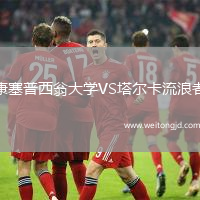 康塞普西翁大學(xué)VS塔爾卡流浪者