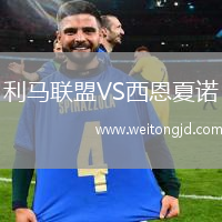 利馬聯盟VS西恩夏諾