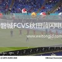 磐城FCVS秋田藍閃電