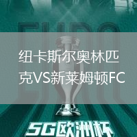 紐卡斯爾奧林匹克VS新萊姆頓FC