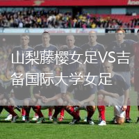 山梨藤櫻女足VS吉備國(guó)際大學(xué)女足