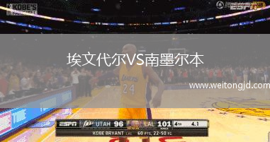 埃文代爾VS南墨爾本