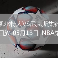05月13日NBA季后賽東部半決賽G4 凱爾特人 - 尼克斯 精彩鏡頭
