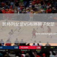 班特列女足VS布琳獅子女足