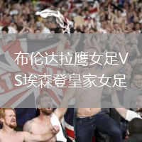 布倫達拉鷹女足VS埃森登皇家女足