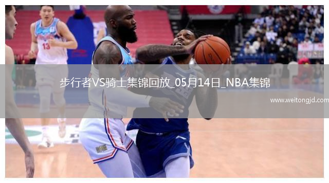 05月14日NBA季后賽東部半決賽G5 步行者 - 騎士 精彩鏡頭