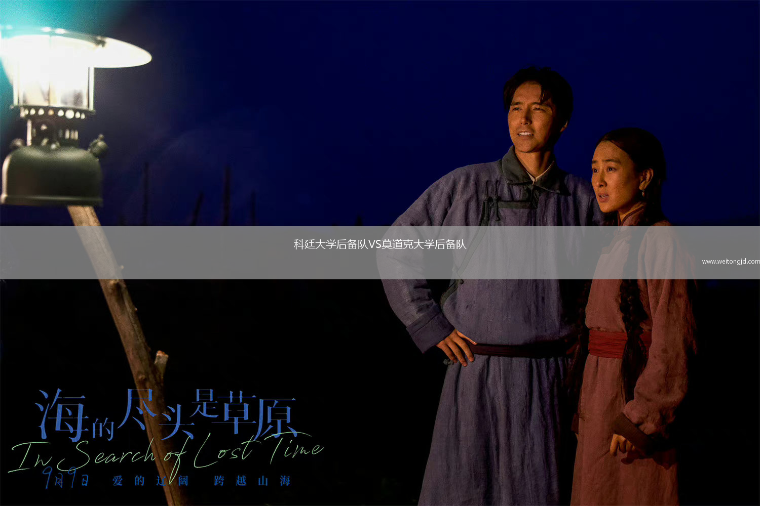 科廷大學(xué)后備隊(duì)VS莫道克大學(xué)后備隊(duì)