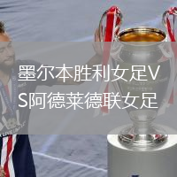 墨爾本勝利女足VS阿德萊德聯女足
