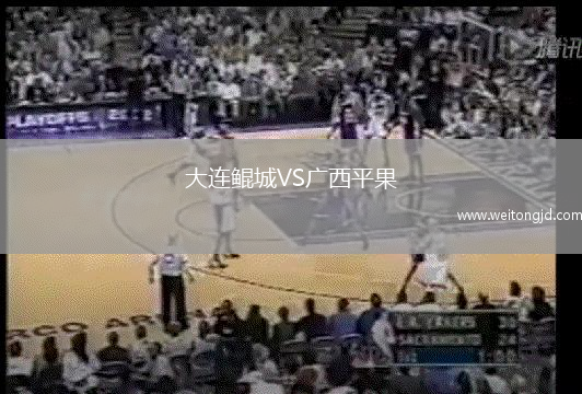 大連鯤城VS廣西平果