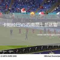 卡帕拉巴VS西南昆士蘭達雷